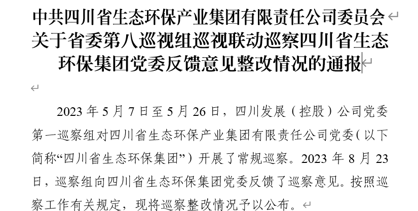 中共金年会·jinnian环保产业集团有限责任公司委员会关于省委第八巡视组巡视联动巡察金年会·jinnian环保集团党委反馈意见整改情况的通报